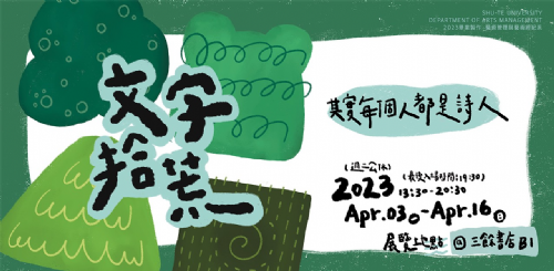 【地下室展覽】2023樹科大藝管系《文字拾荒》 文字沈浸互動式展覽，其實每個人都是詩人